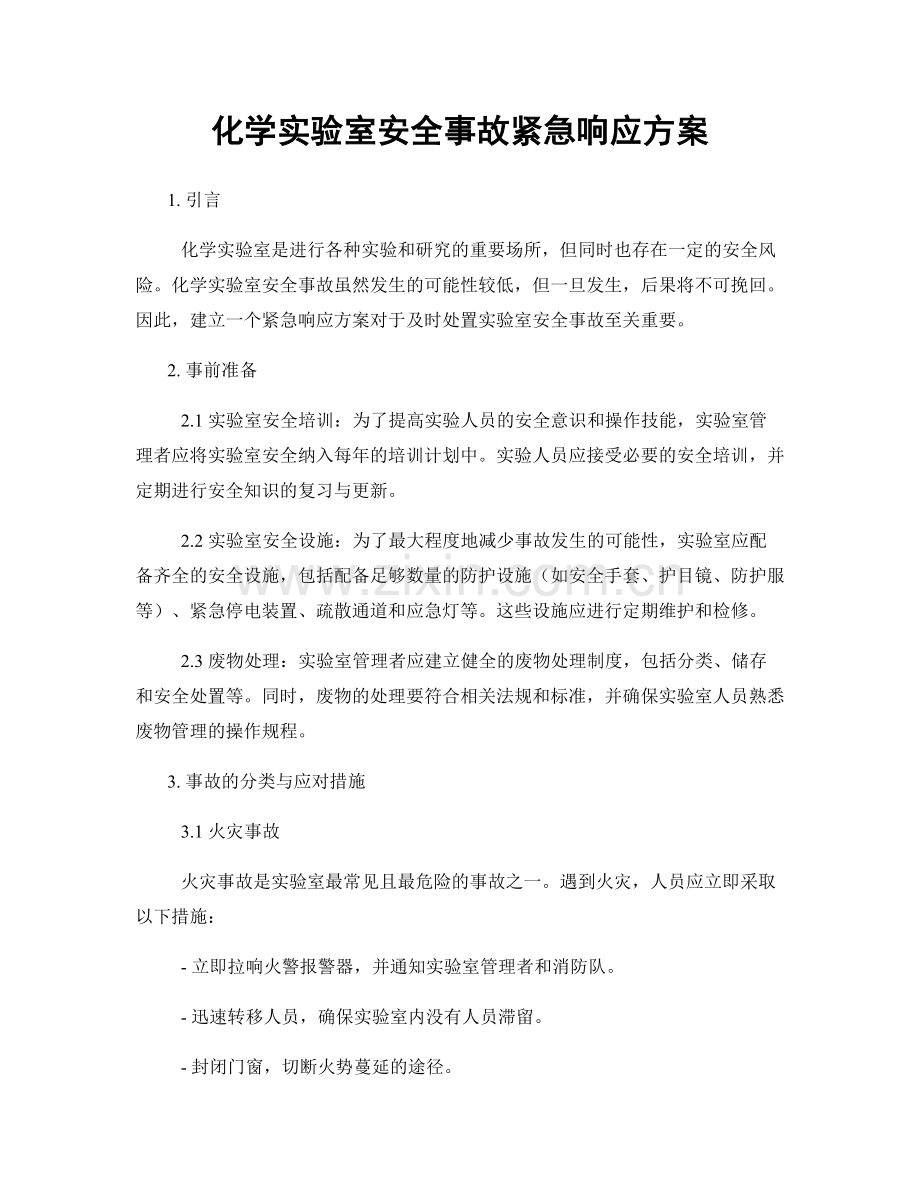 化学实验室安全事故紧急响应方案.docx_第1页