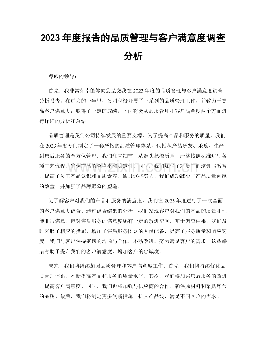 2023年度报告的品质管理与客户满意度调查分析.docx_第1页