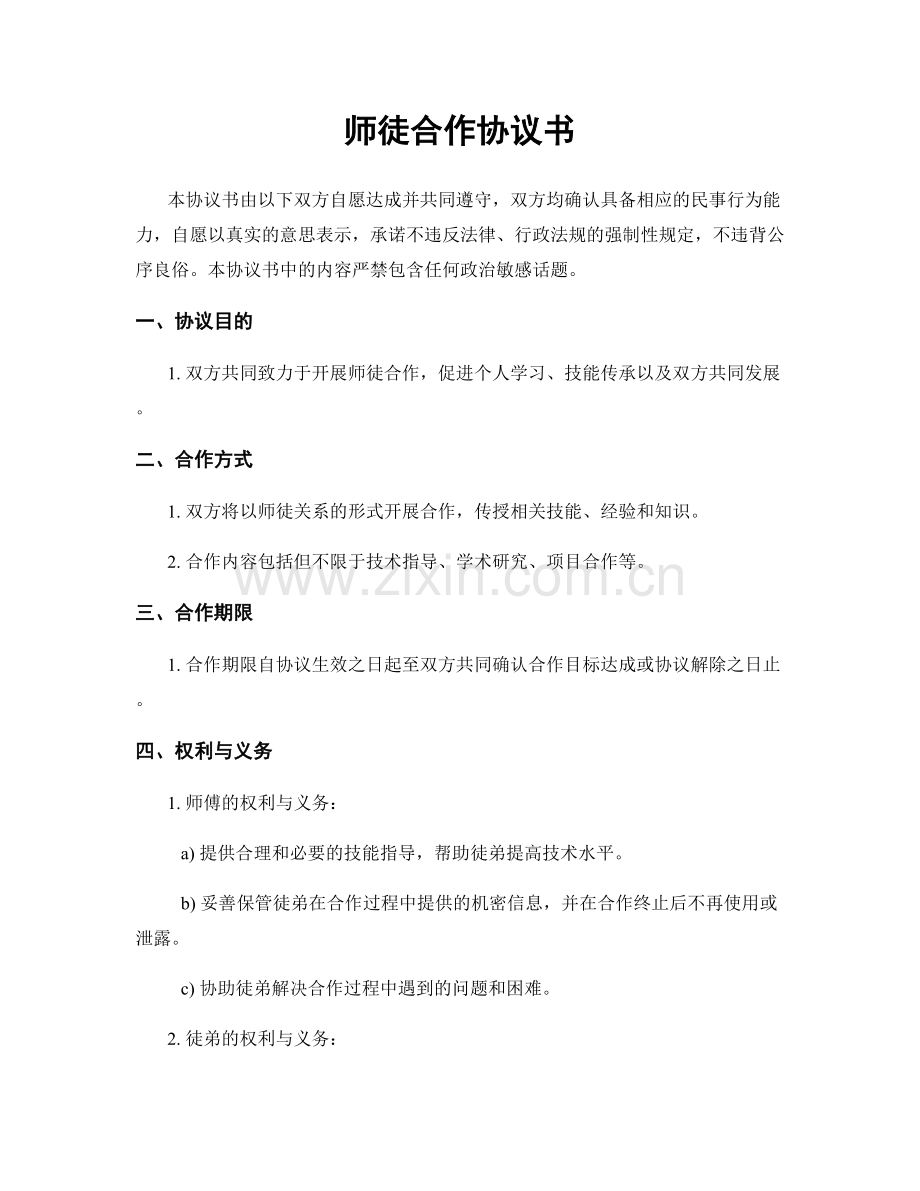 师徒合作协议书.docx_第1页