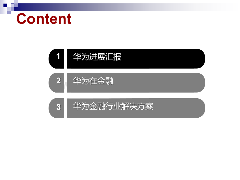 华为金融行业解决方案.ppt_第2页