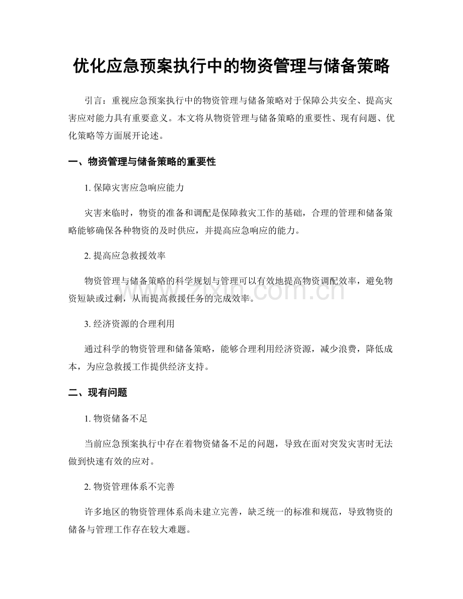 优化应急预案执行中的物资管理与储备策略.docx_第1页