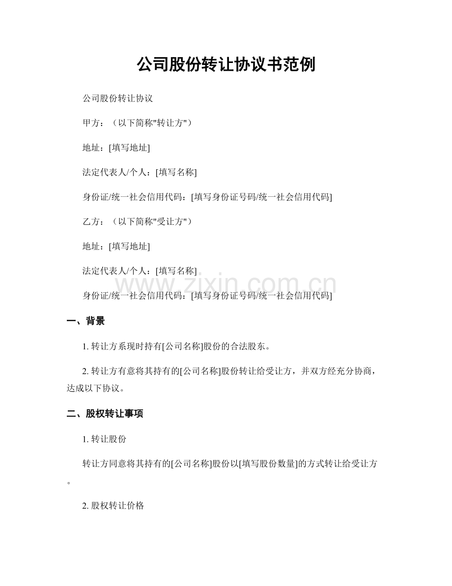 公司股份转让协议书范例.docx_第1页