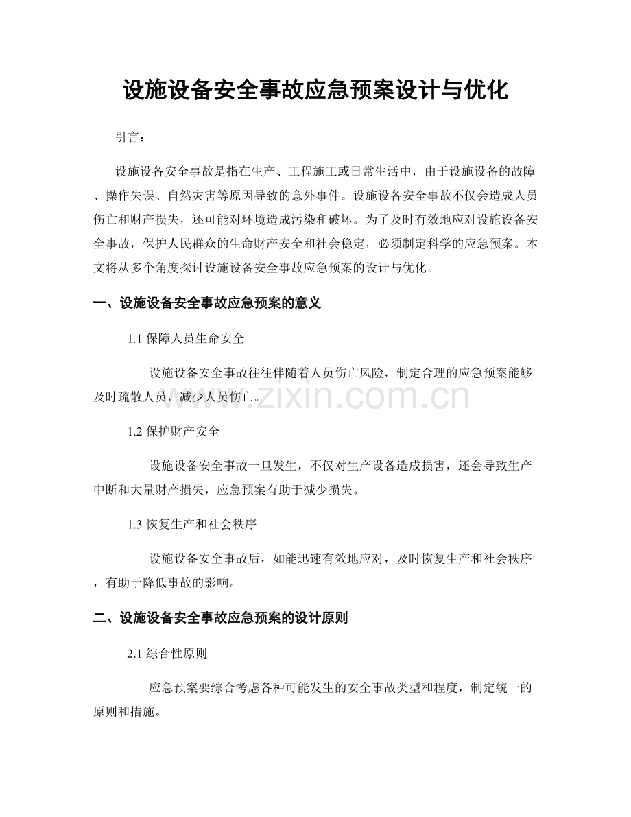 设施设备安全事故应急预案设计与优化.docx_第1页