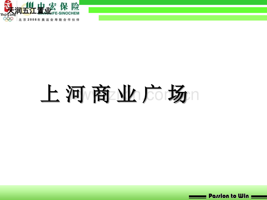 合富辉煌-长沙上河06下半年营销策略案.ppt_第1页