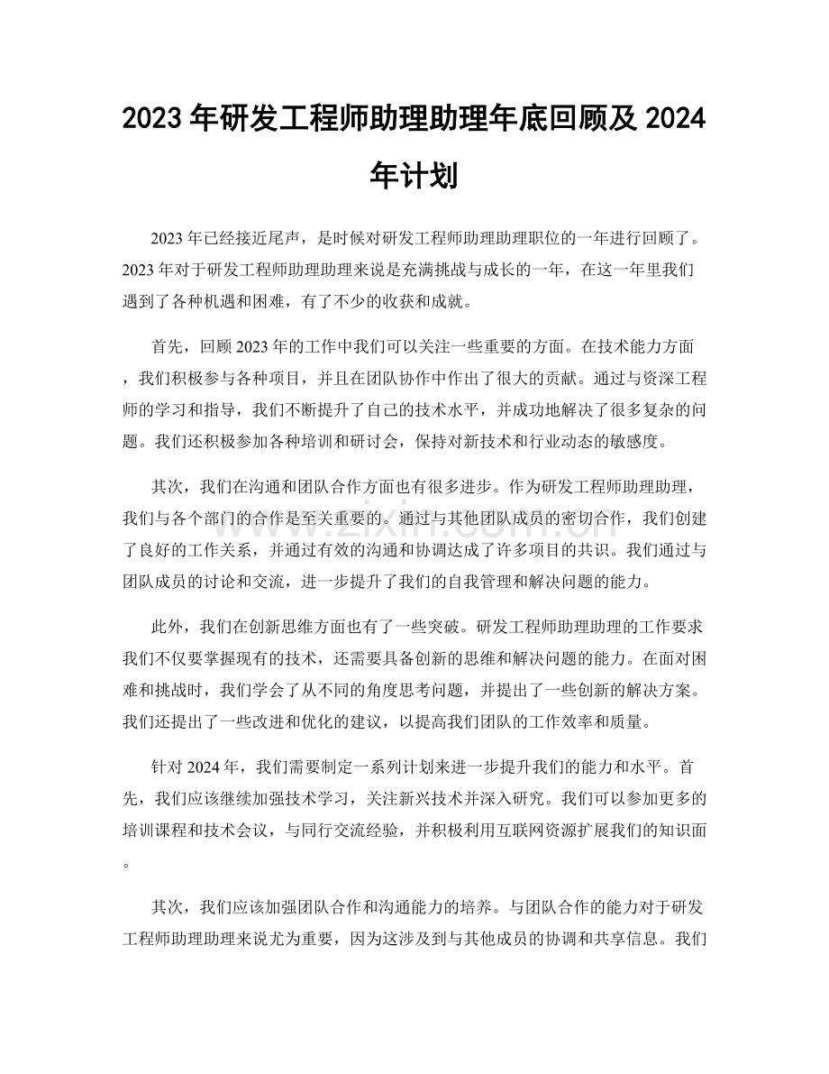 2023年研发工程师助理助理年底回顾及2024年计划.docx_第1页