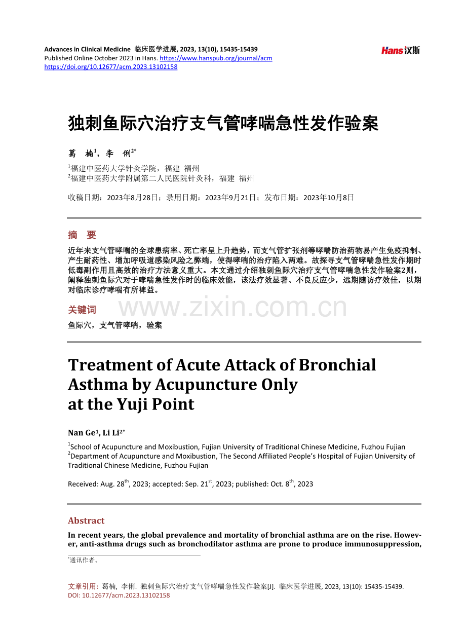 独刺鱼际穴治疗支气管哮喘急性发作验案.pdf_第1页