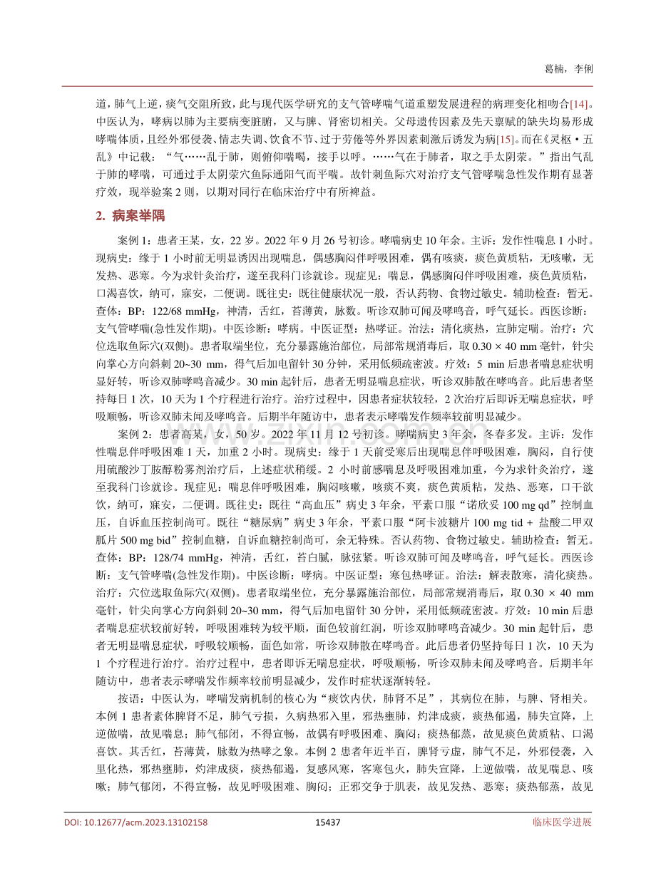 独刺鱼际穴治疗支气管哮喘急性发作验案.pdf_第3页