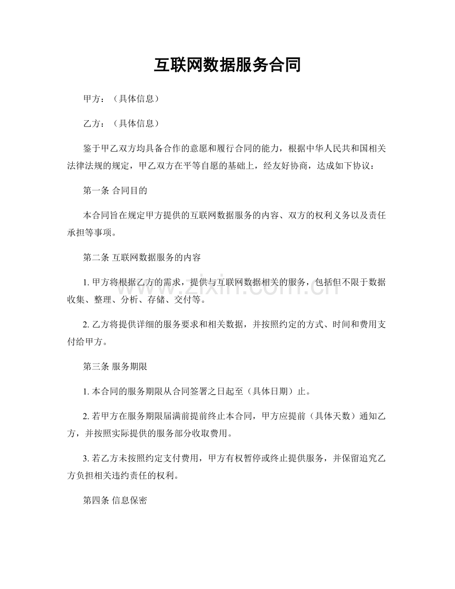 互联网数据服务合同.docx_第1页