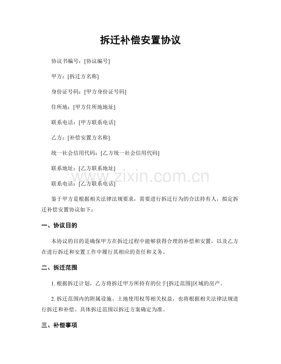 拆迁补偿安置协议.docx_第1页