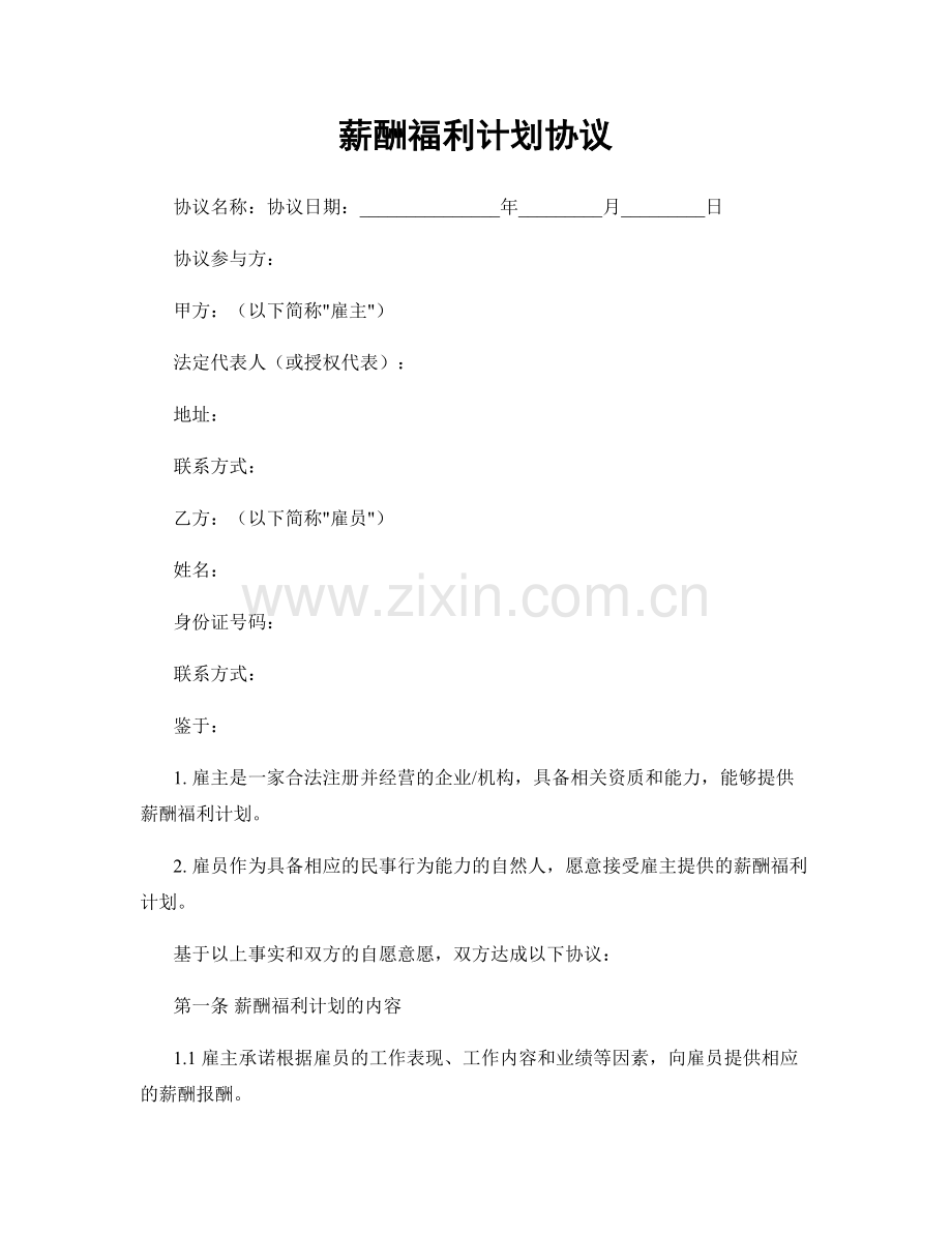 薪酬福利计划协议.docx_第1页