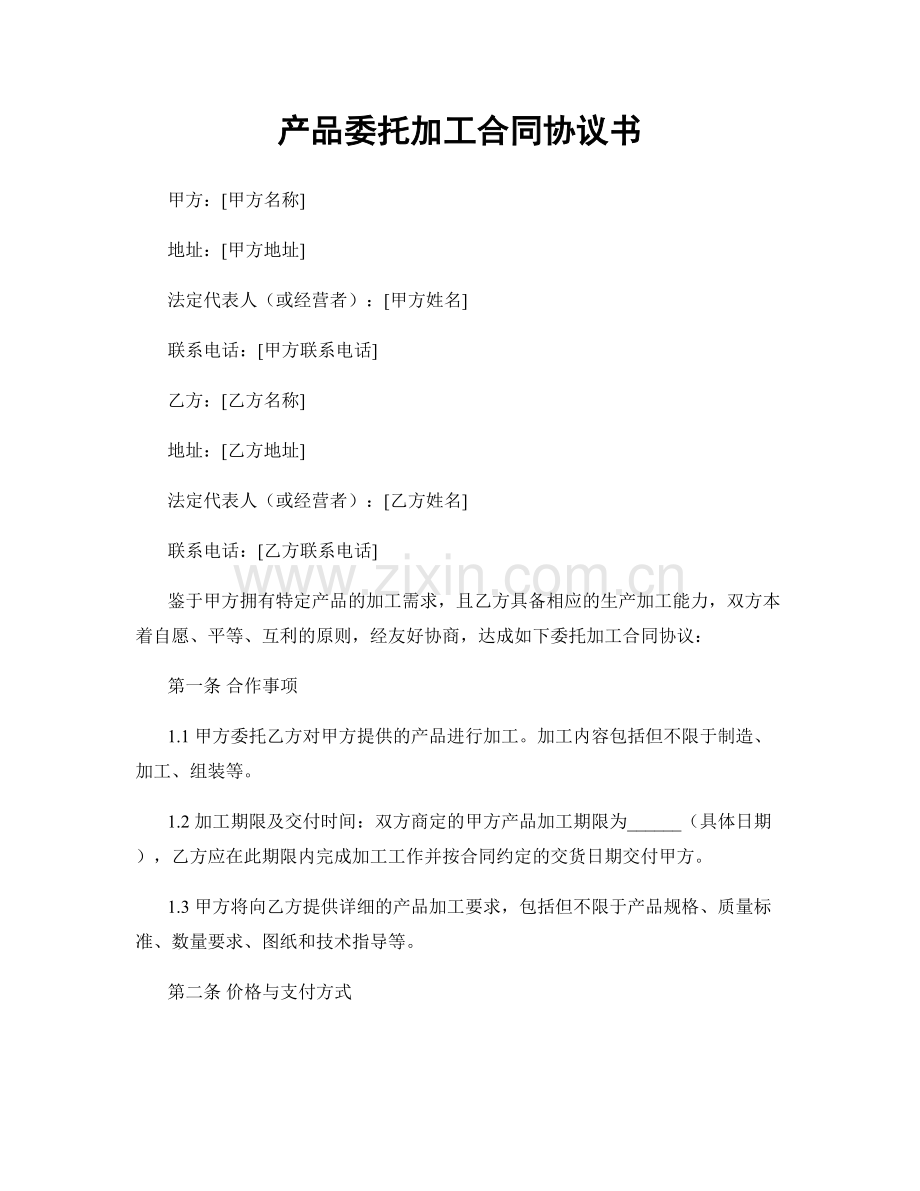 产品委托加工合同协议书.docx_第1页