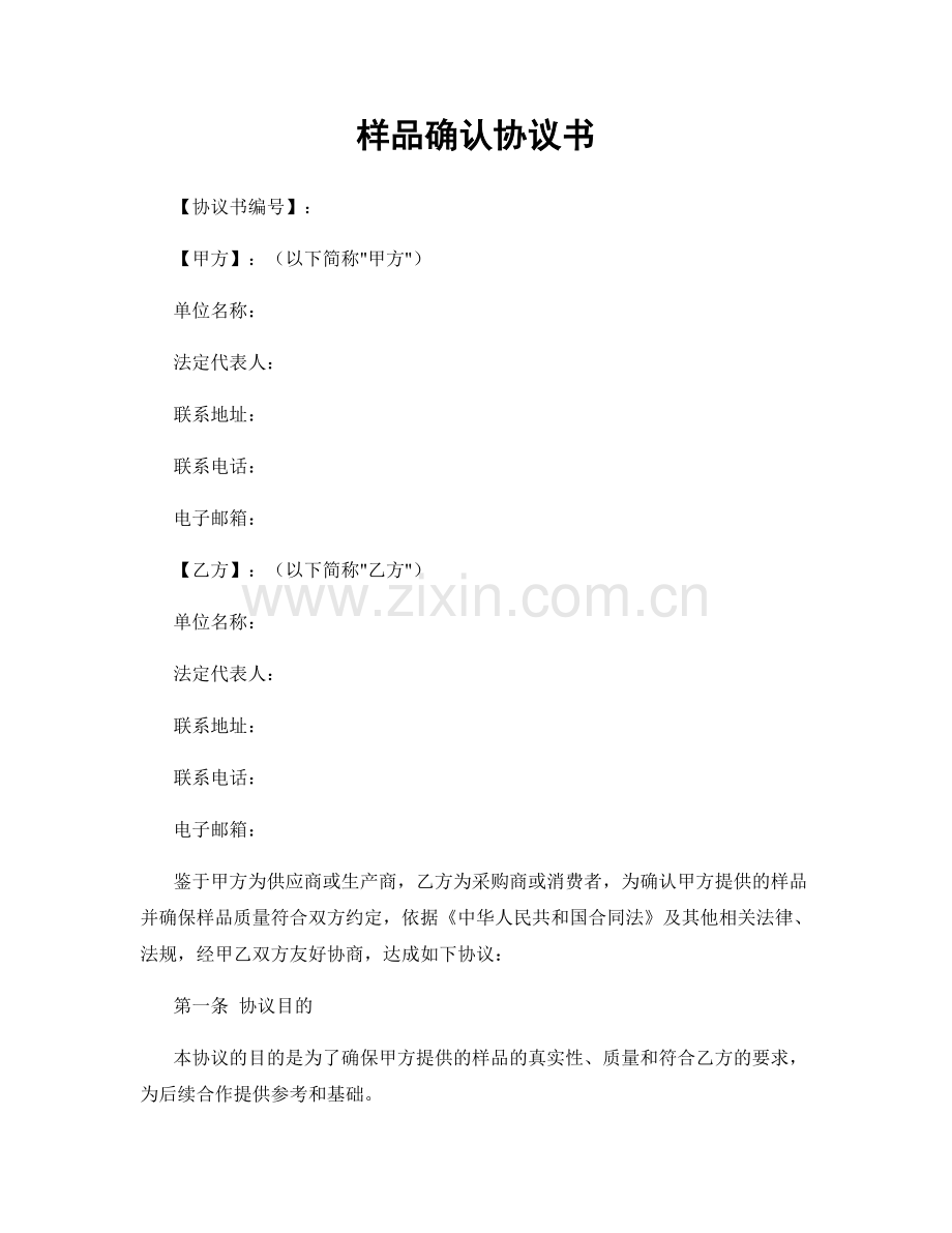 样品确认协议书.docx_第1页