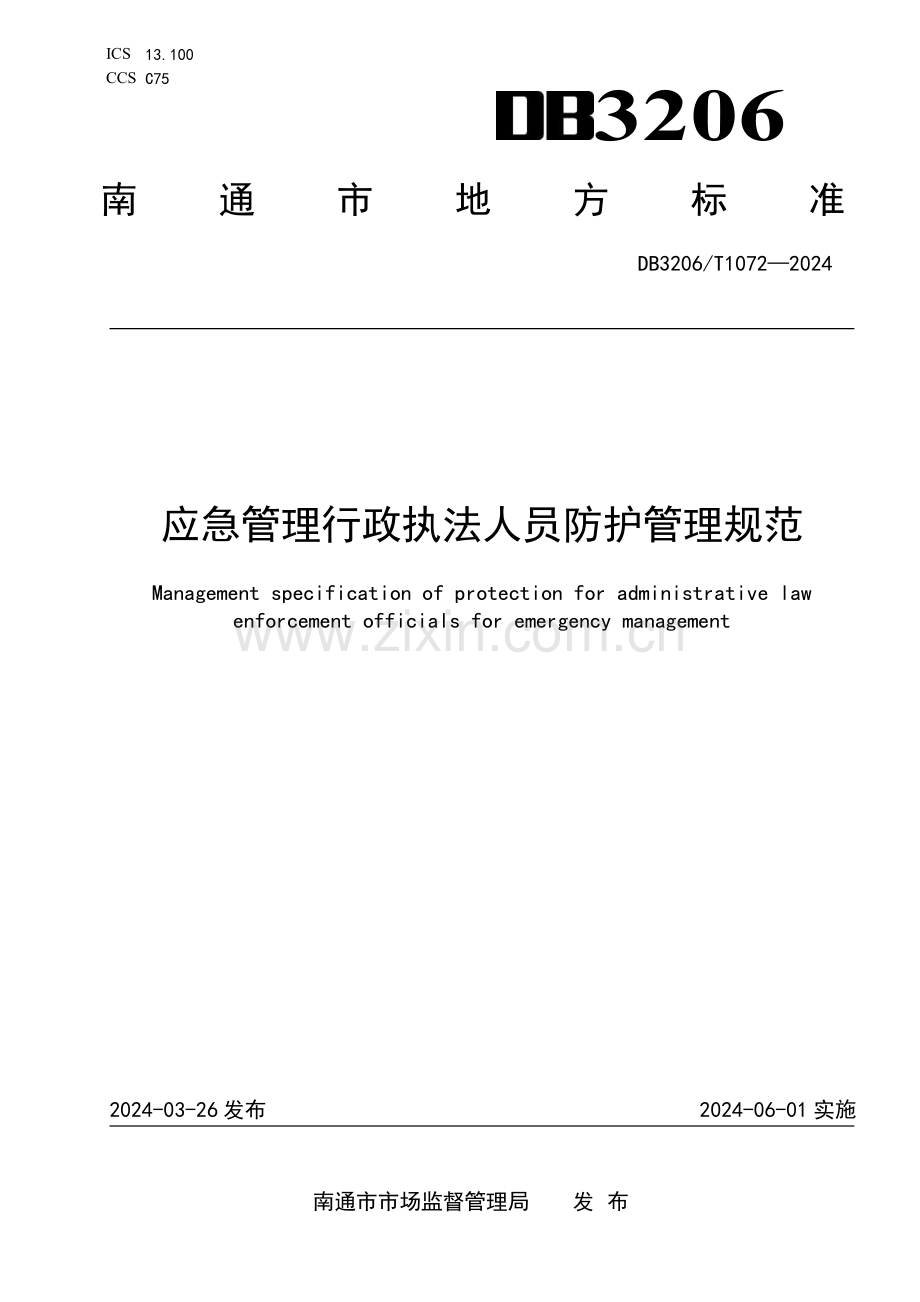 DB3206∕T 1072-2024 应急管理行政执法人员防护管理规范(南通市).pdf_第1页