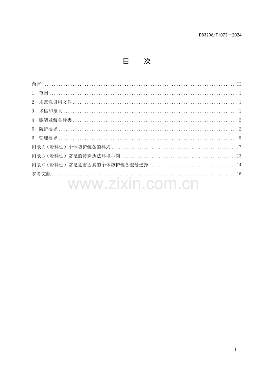 DB3206∕T 1072-2024 应急管理行政执法人员防护管理规范(南通市).pdf_第2页