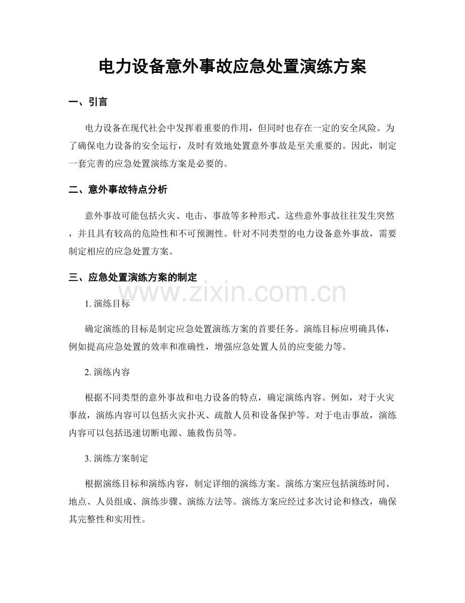 电力设备意外事故应急处置演练方案.docx_第1页