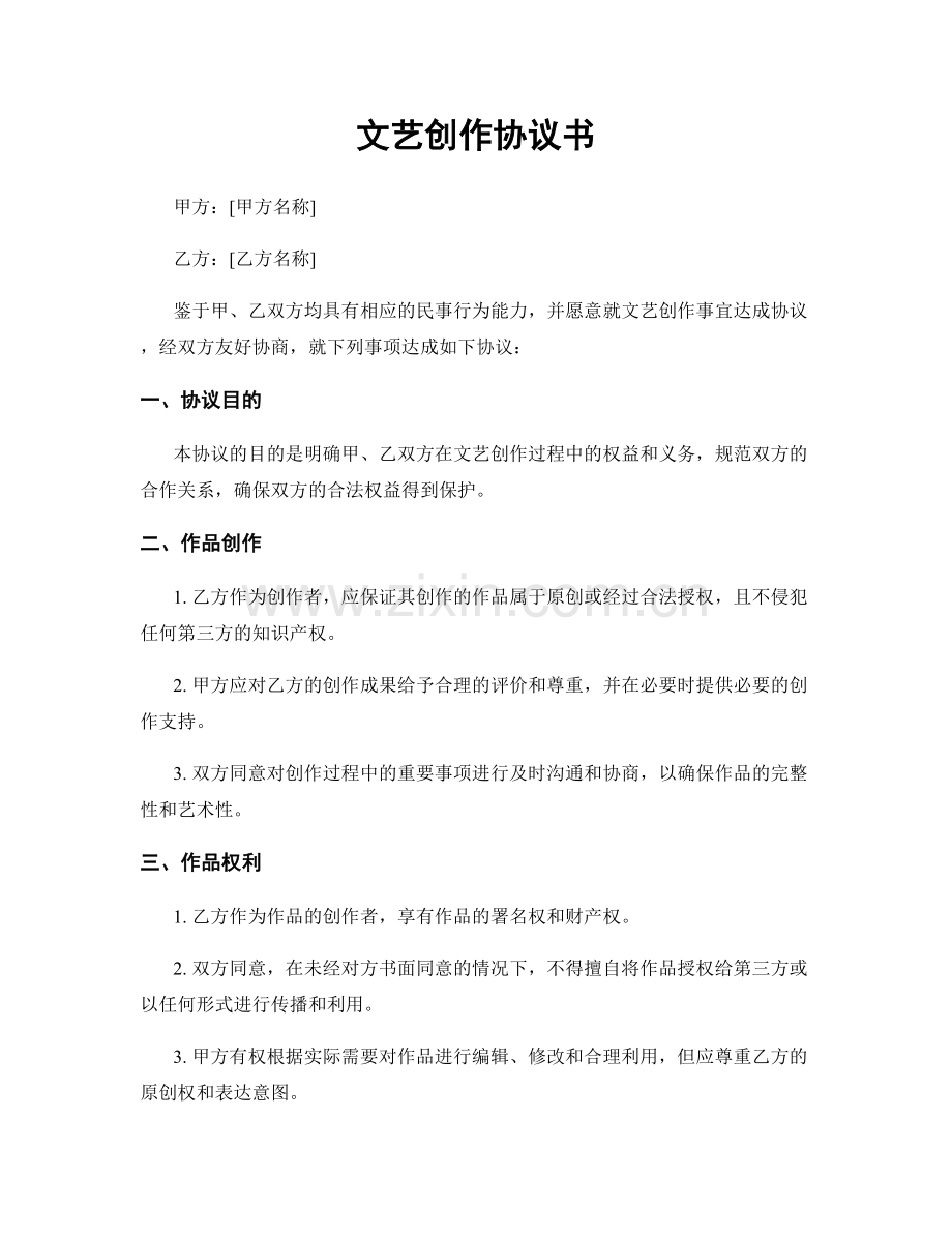 文艺创作协议书.docx_第1页