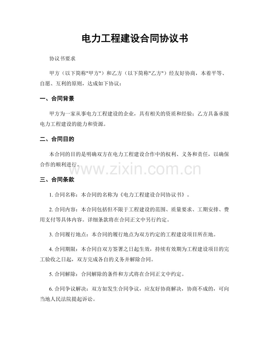 电力工程建设合同协议书.docx_第1页