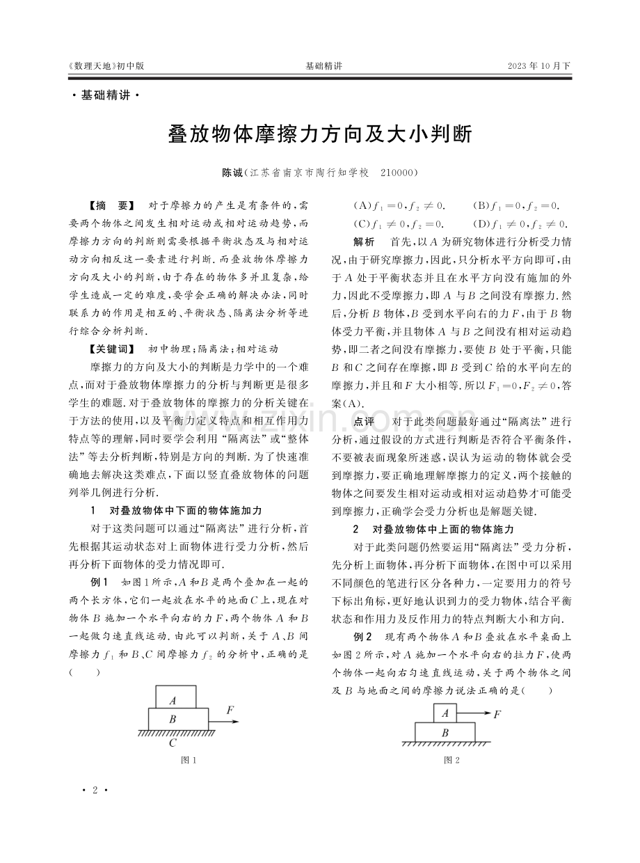 叠放物体摩擦力方向及大小判断.pdf_第1页