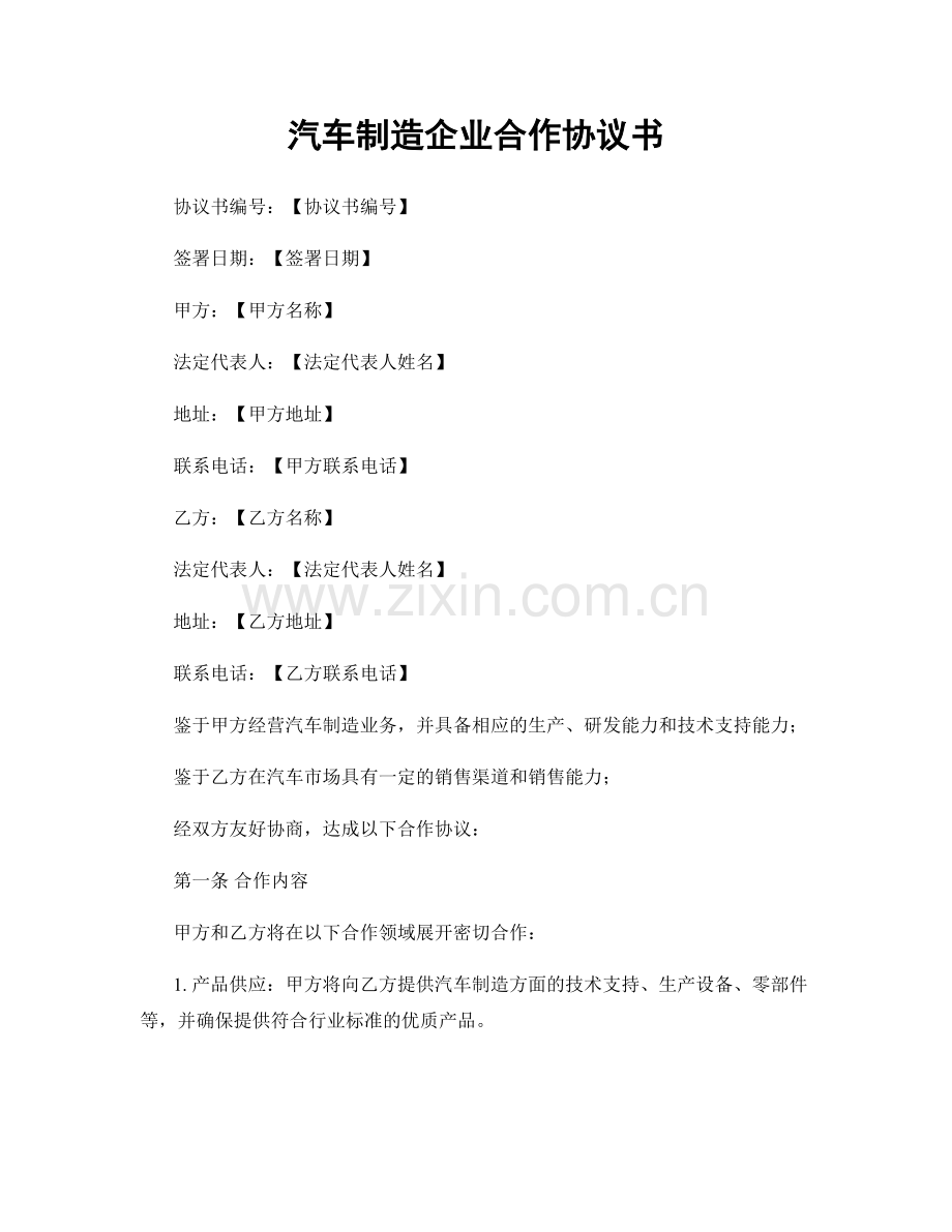 汽车制造企业合作协议书.docx_第1页