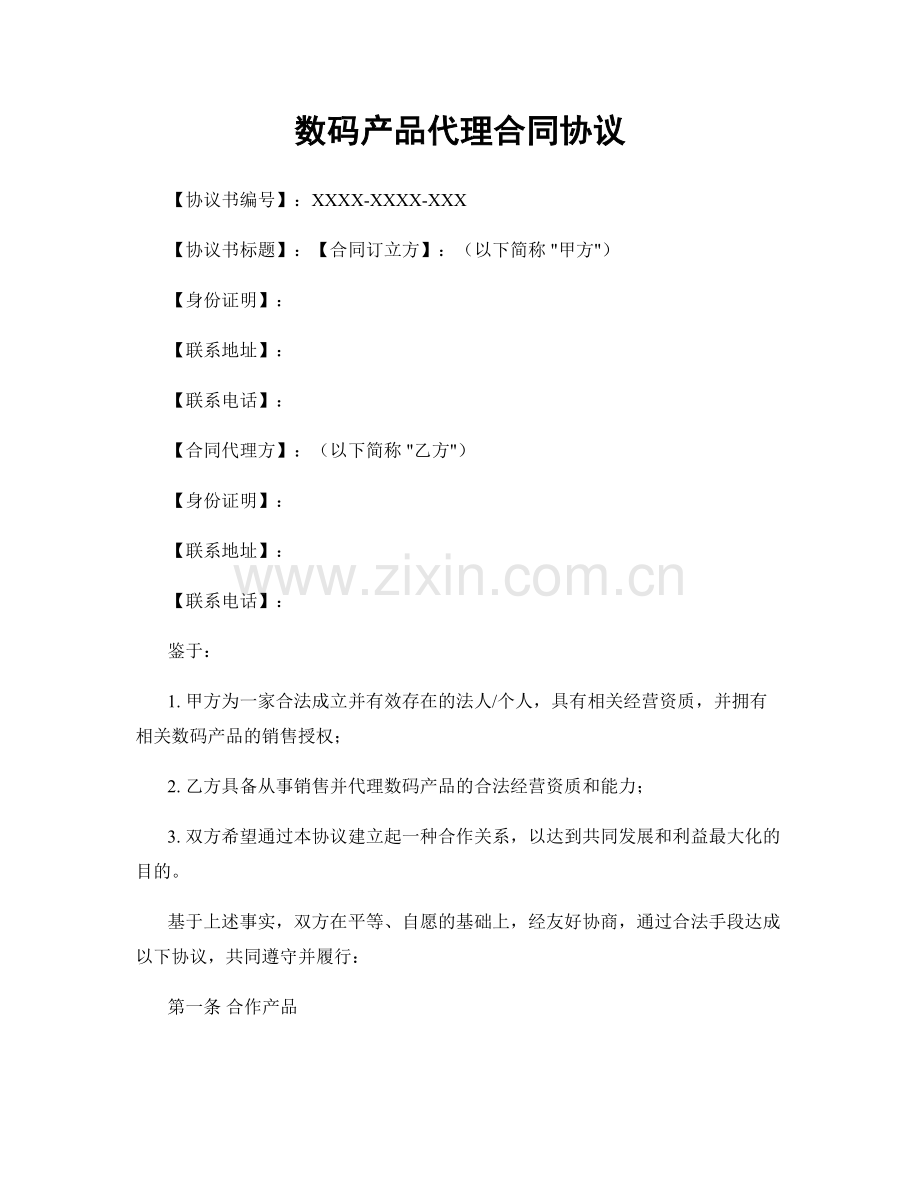 数码产品代理合同协议.docx_第1页