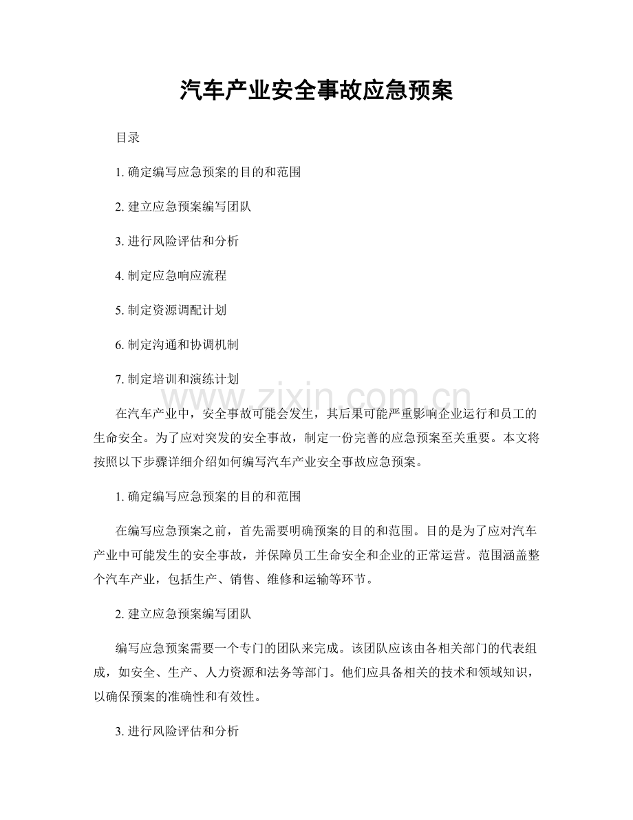 汽车产业安全事故应急预案.docx_第1页