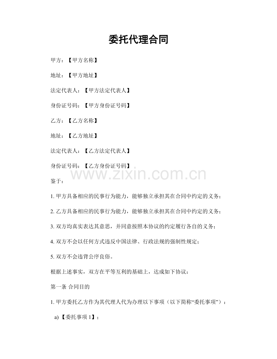 委托代理合同.docx_第1页