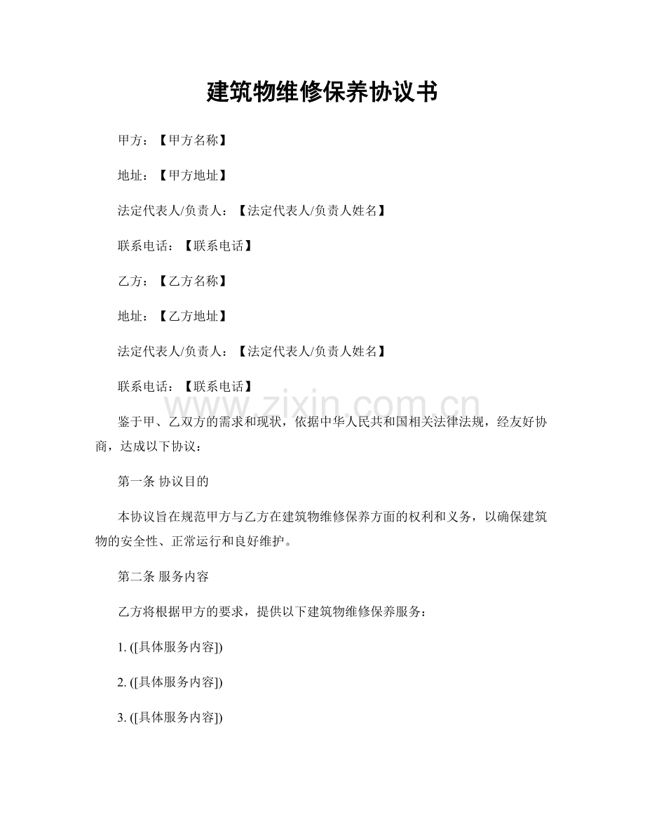 建筑物维修保养协议书.docx_第1页