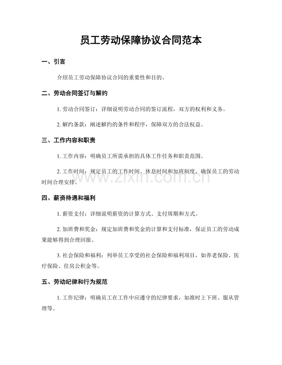 员工劳动保障协议合同范本.docx_第1页