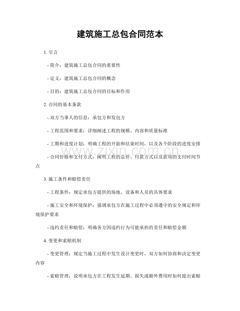 建筑施工总包合同范本.docx_第1页