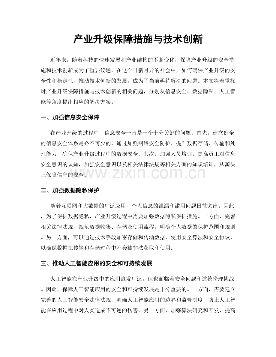 产业升级保障措施与技术创新.docx_第1页