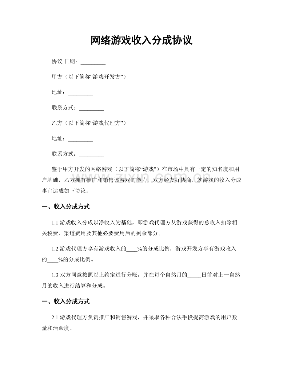 网络游戏收入分成协议.docx_第1页