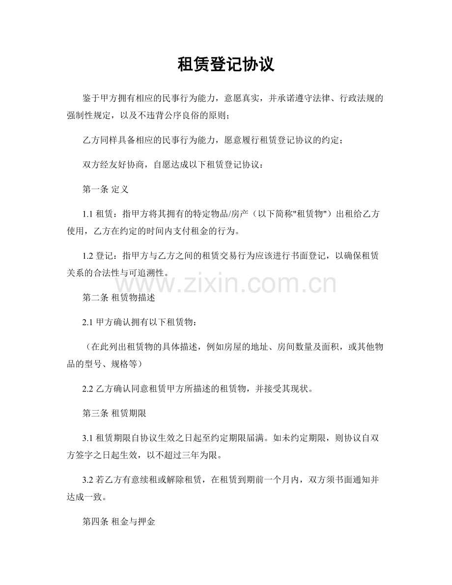 租赁登记协议.docx_第1页