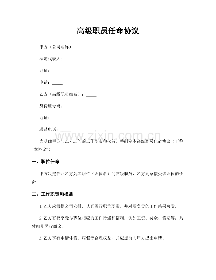 高级职员任命协议.docx_第1页