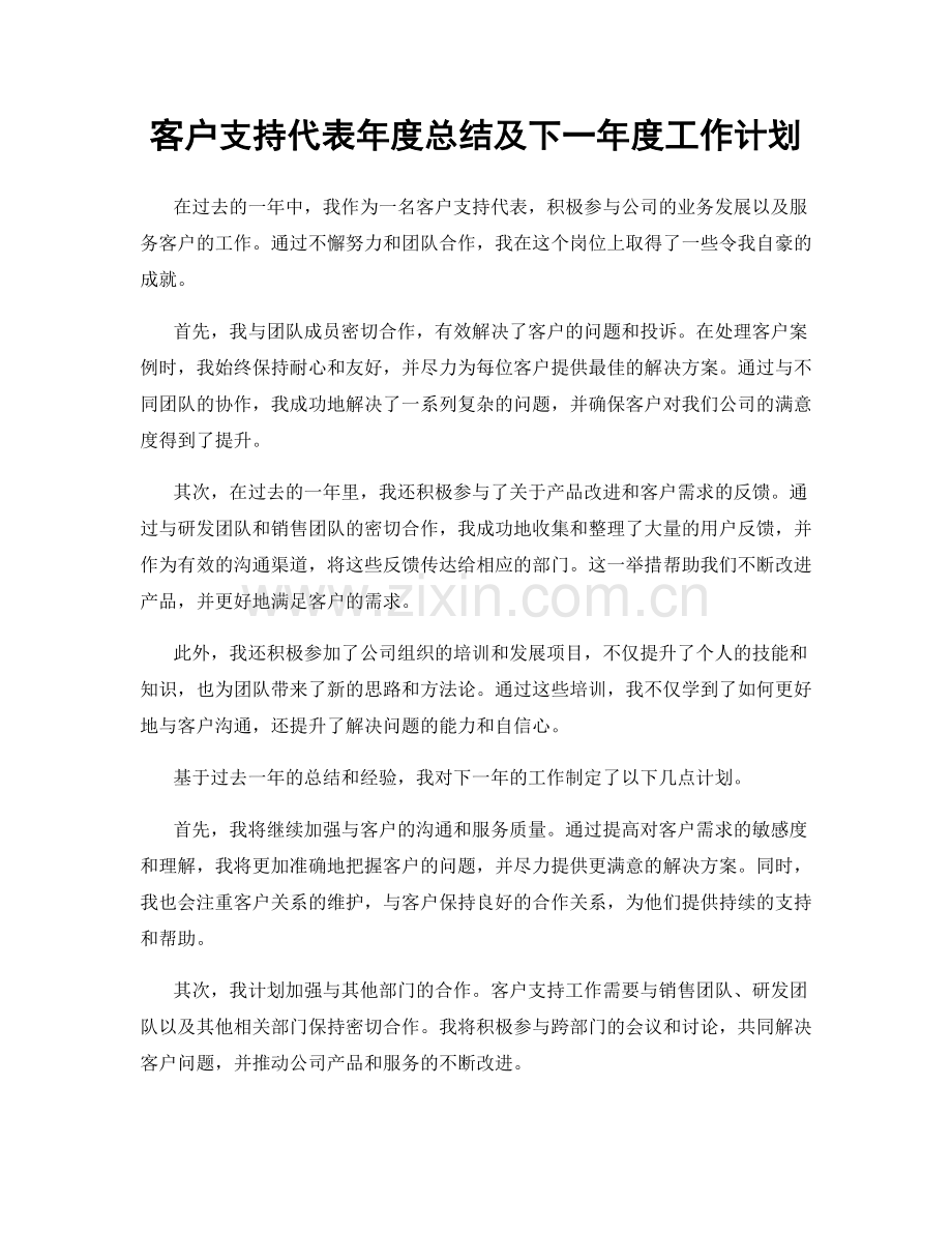 客户支持代表年度总结及下一年度工作计划.docx_第1页