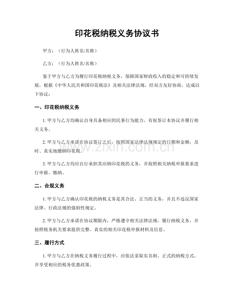 印花税纳税义务协议书.docx_第1页