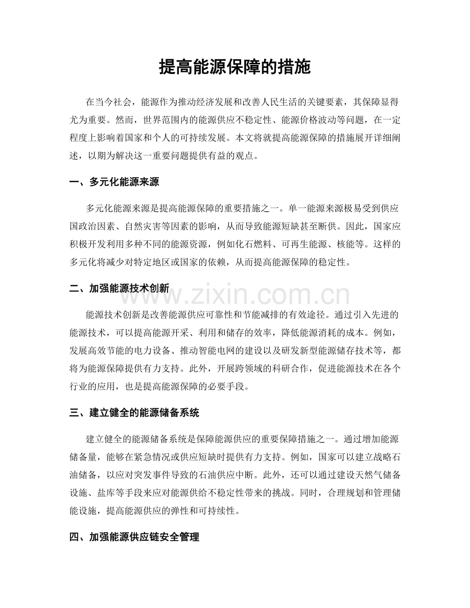 提高能源保障的措施.docx_第1页