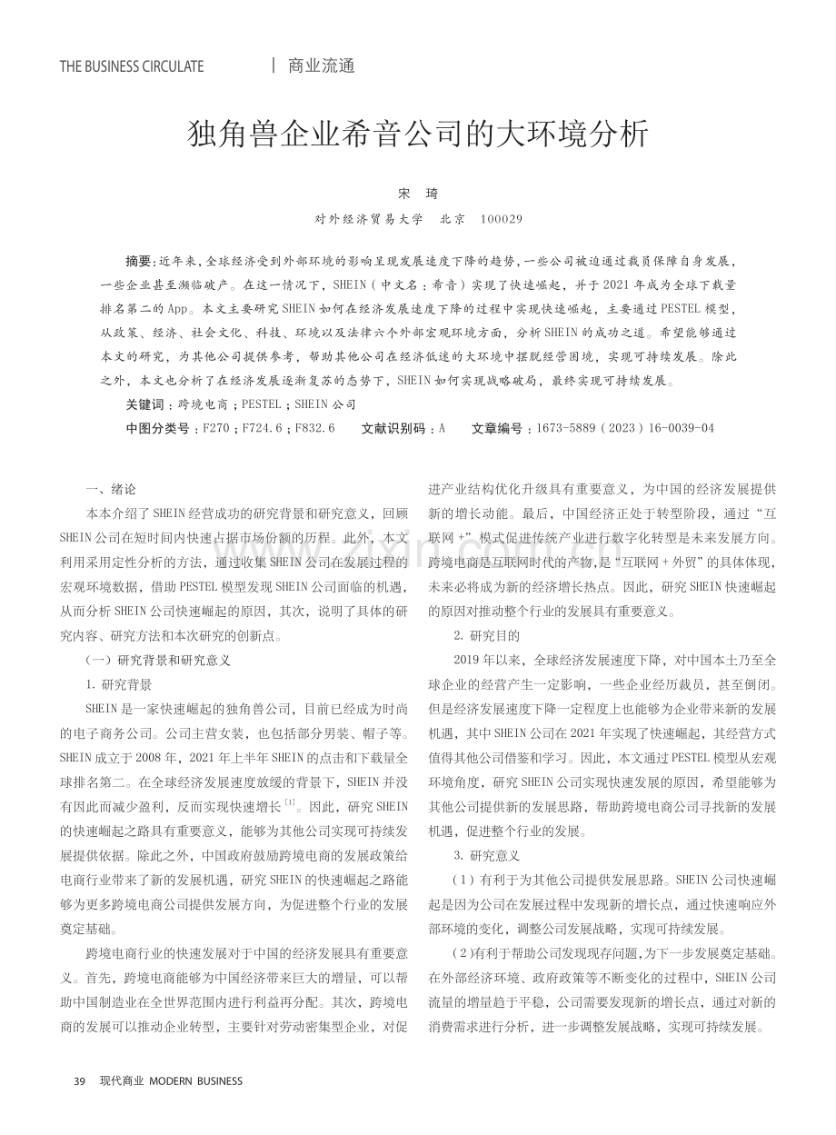 独角兽企业希音公司的大环境分析.pdf_第1页