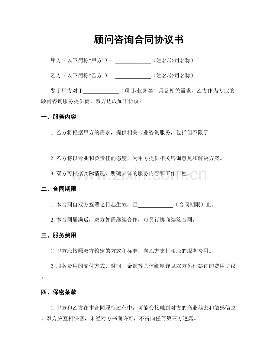 顾问咨询合同协议书.docx_第1页