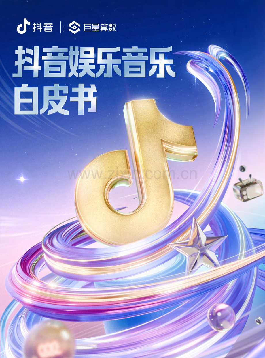 2024年抖音娱乐音乐白皮书.pdf_第1页