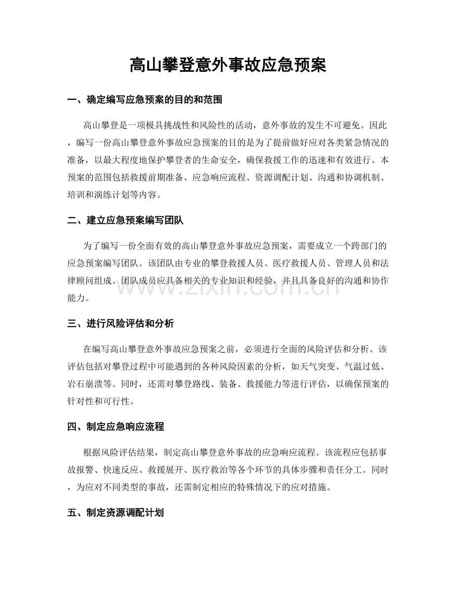 高山攀登意外事故应急预案.docx_第1页