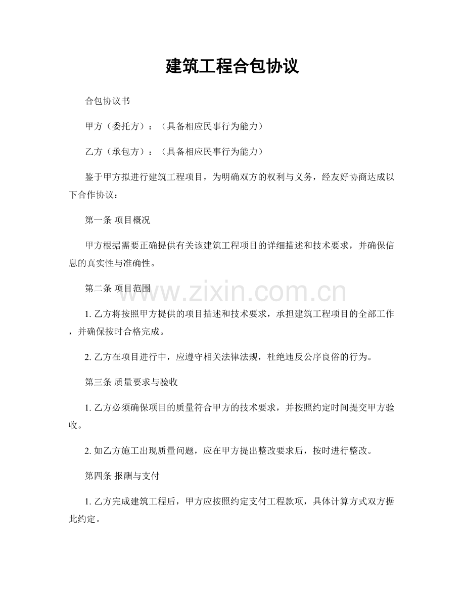 建筑工程合包协议.docx_第1页