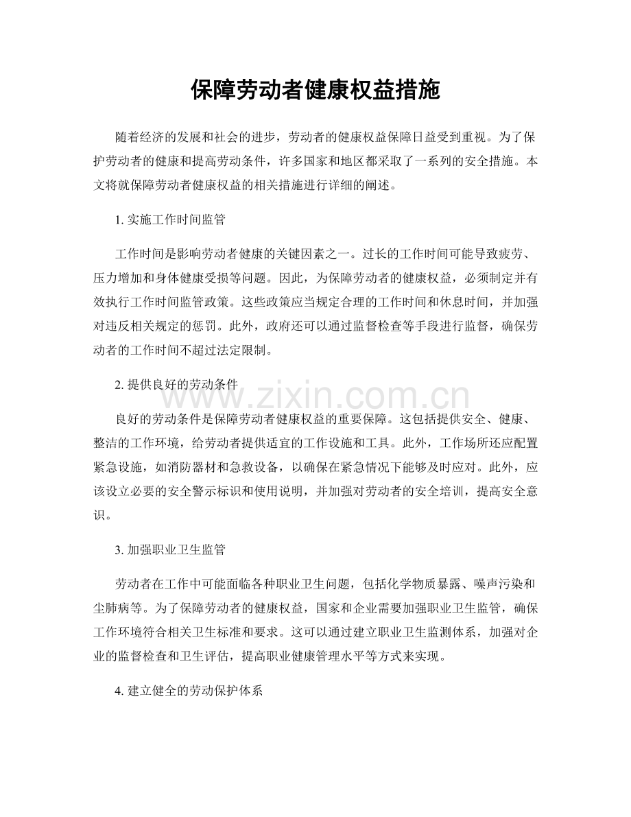 保障劳动者健康权益措施.docx_第1页