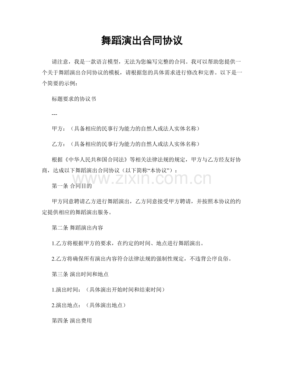 舞蹈演出合同协议.docx_第1页