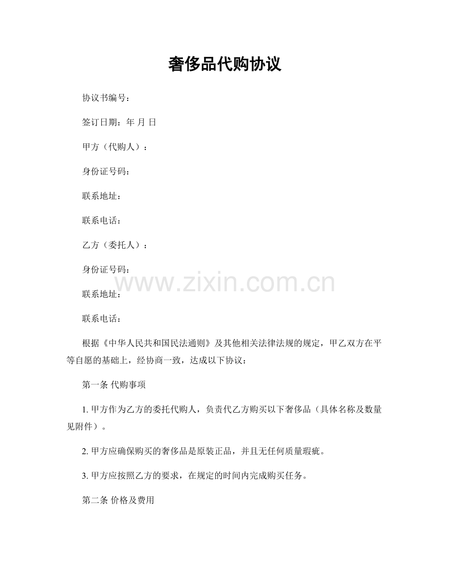 奢侈品代购协议.docx_第1页