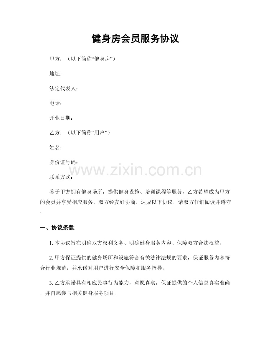 健身房会员服务协议.docx_第1页