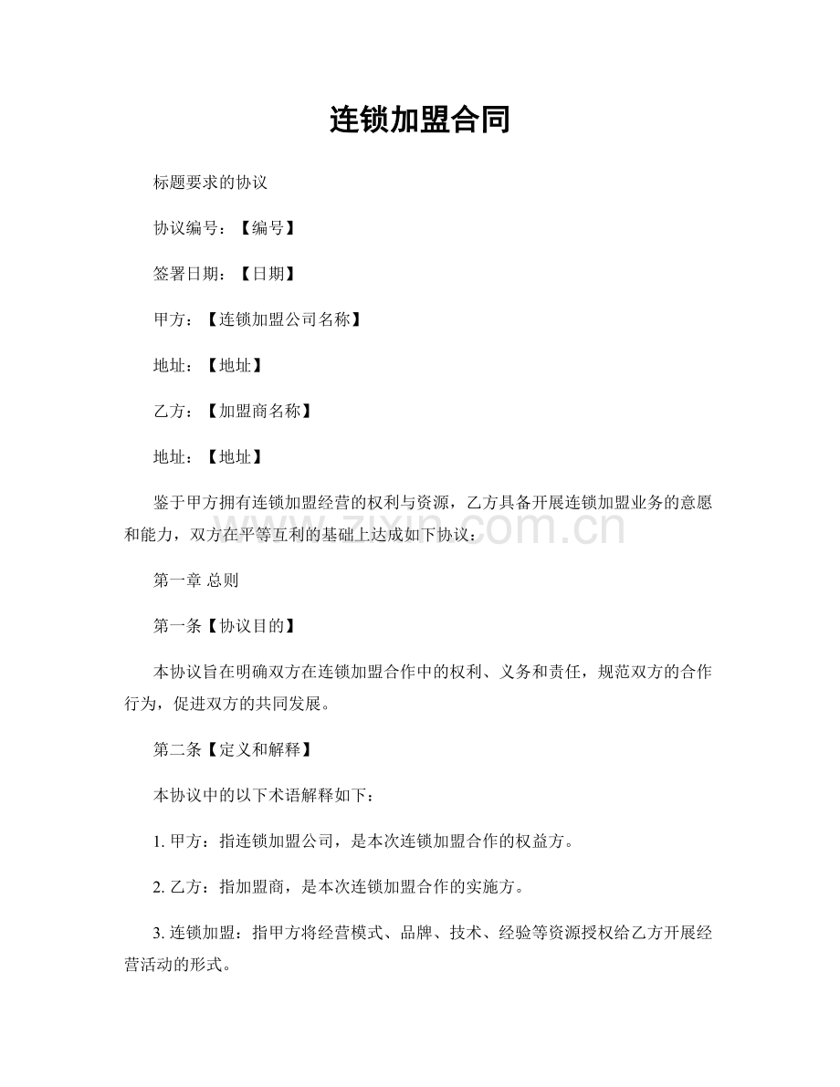 连锁加盟合同.docx_第1页