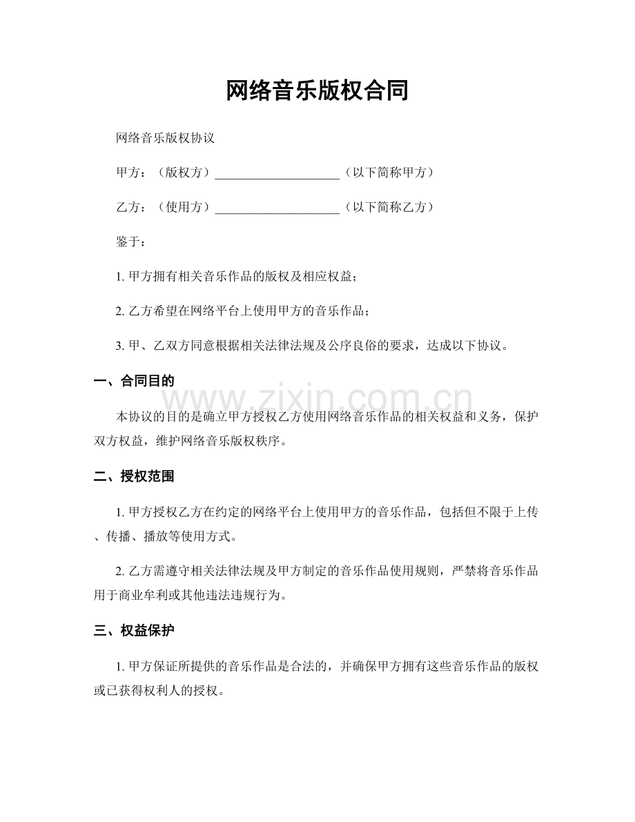 网络音乐版权合同.docx_第1页