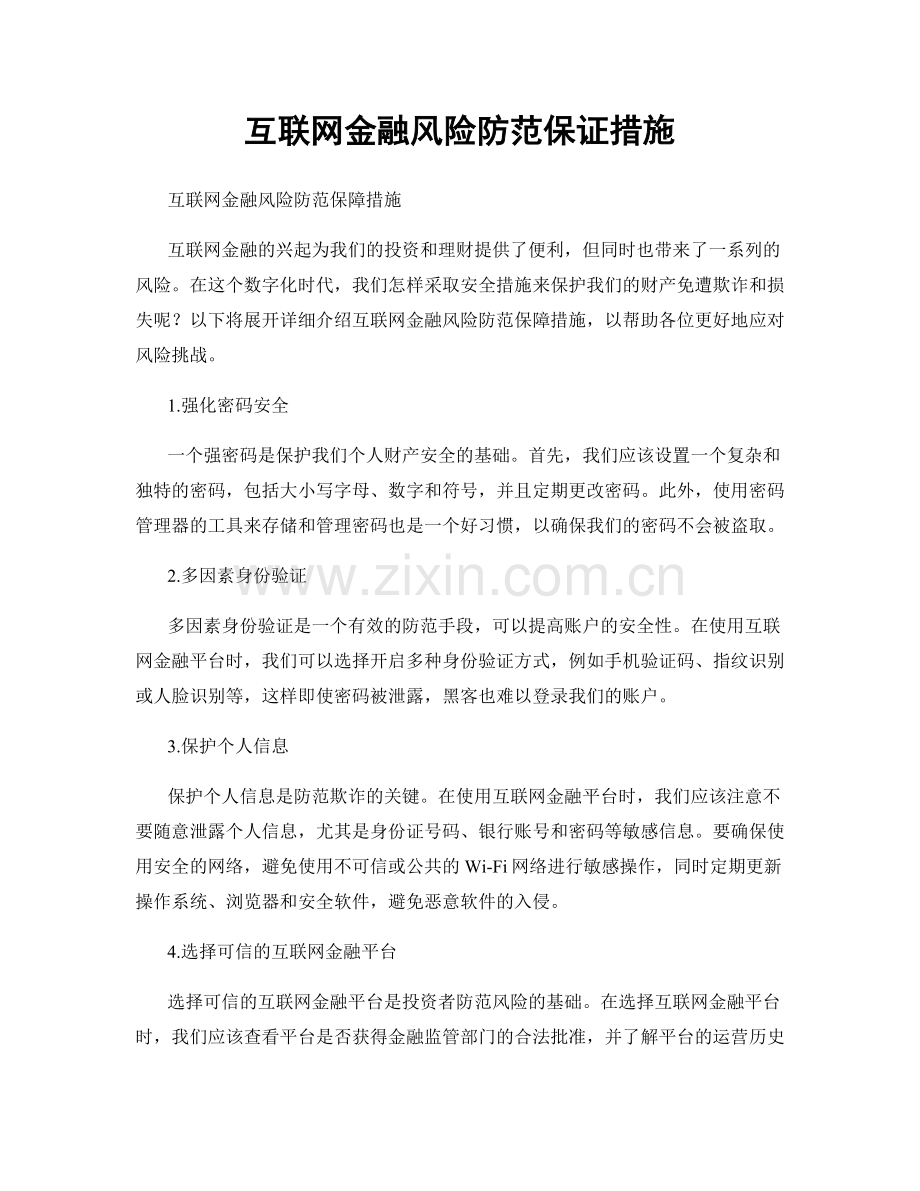 互联网金融风险防范保证措施.docx_第1页