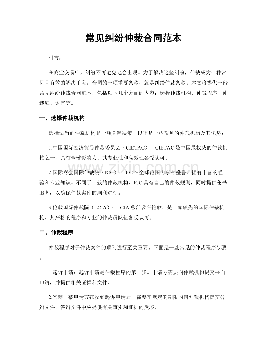 常见纠纷仲裁合同范本.docx_第1页