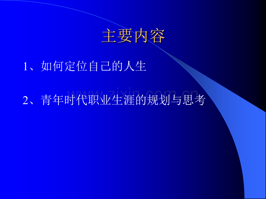 人生定位与职业规划.ppt_第2页